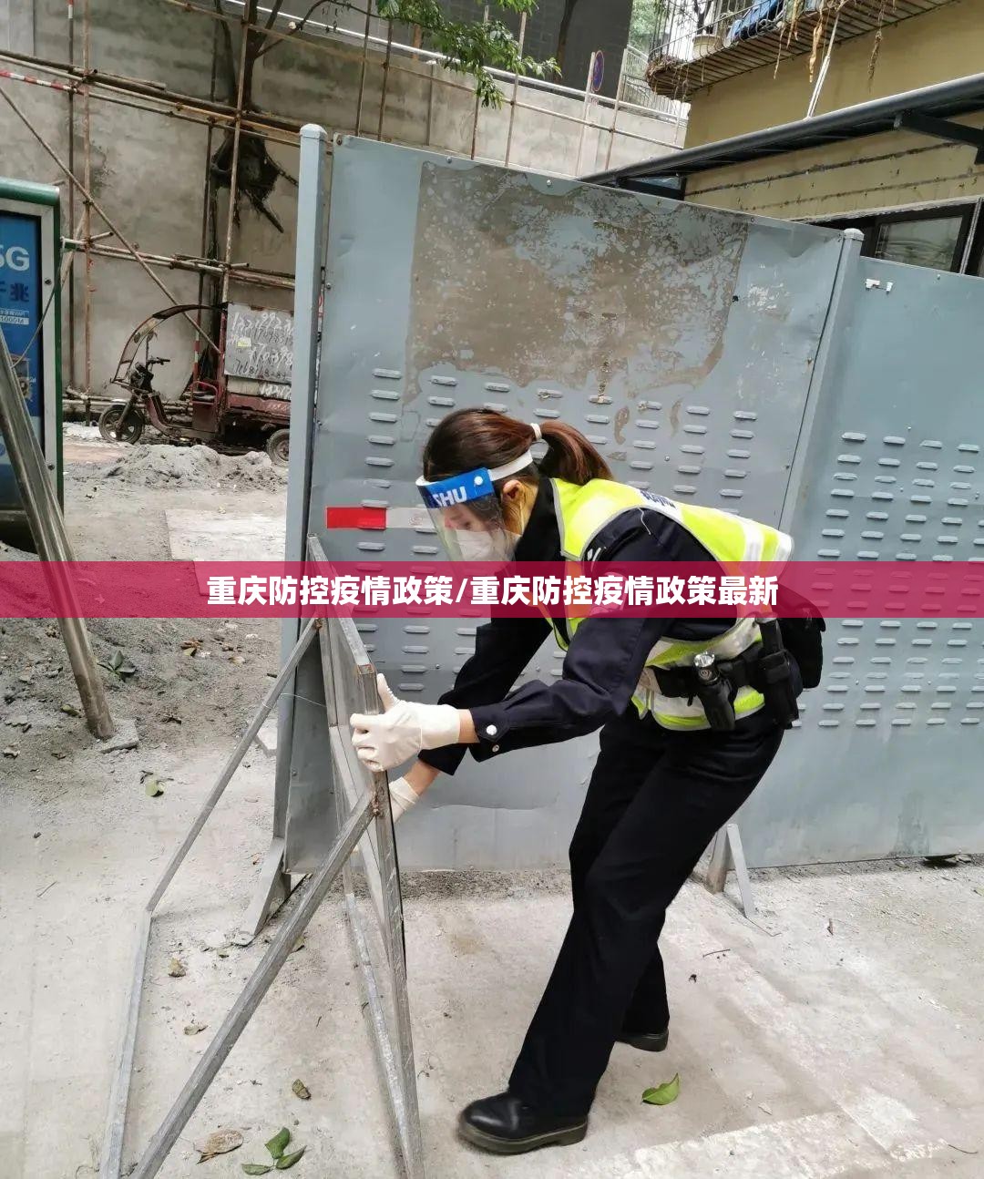 重庆防控疫情政策/重庆防控疫情政策最新