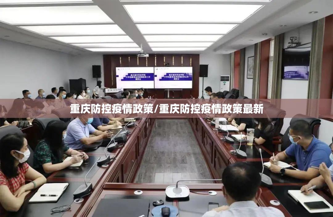 重庆防控疫情政策/重庆防控疫情政策最新