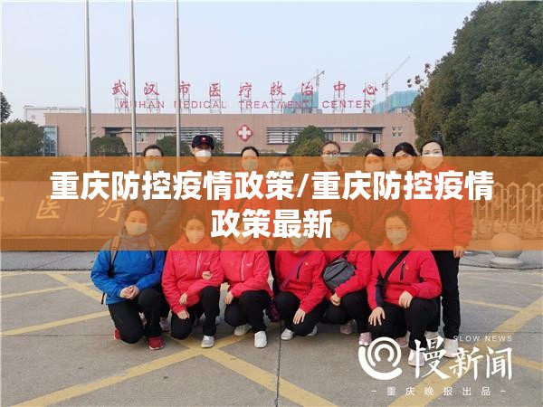 重庆防控疫情政策/重庆防控疫情政策最新