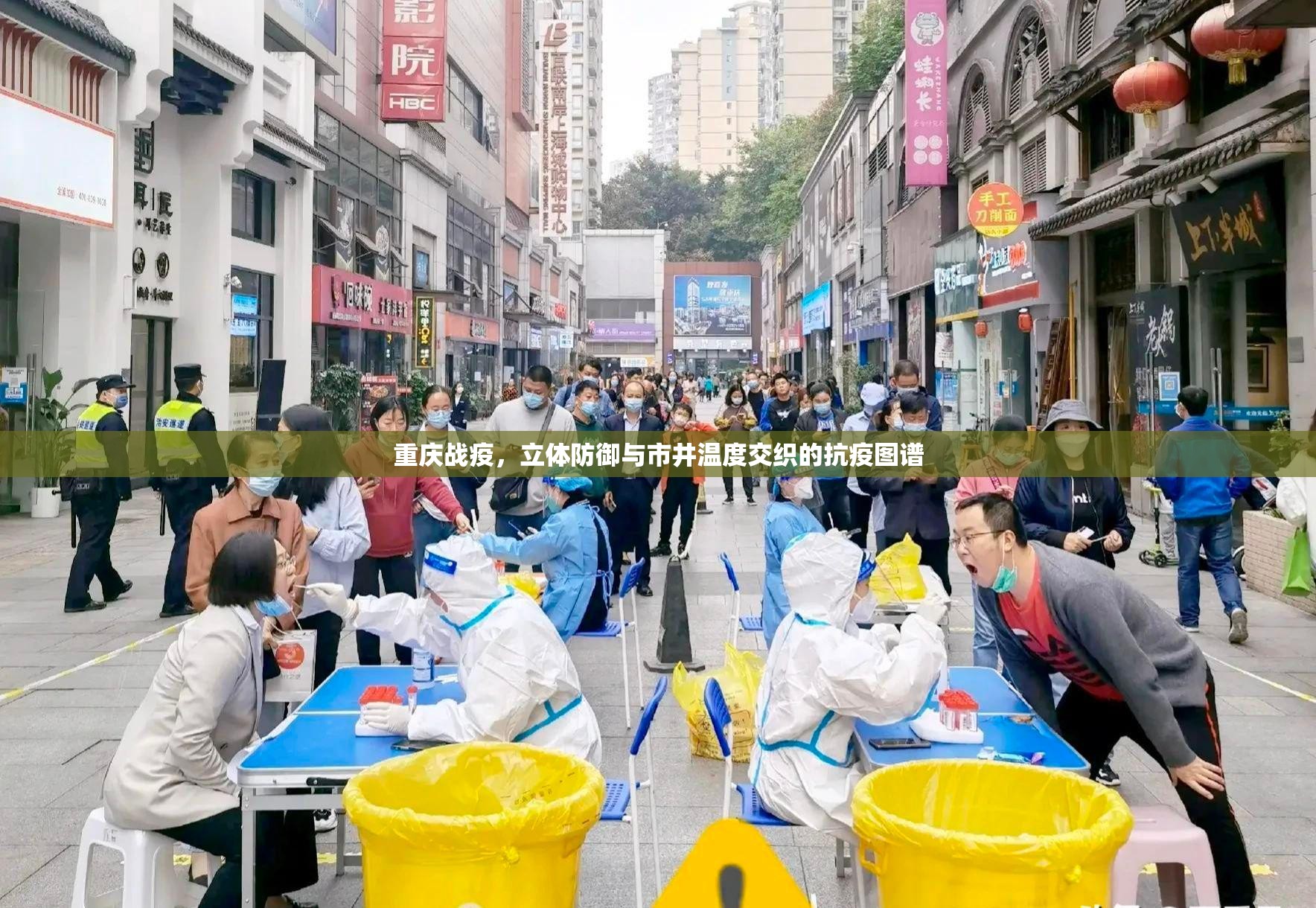 重庆战疫，立体防御与市井温度交织的抗疫图谱