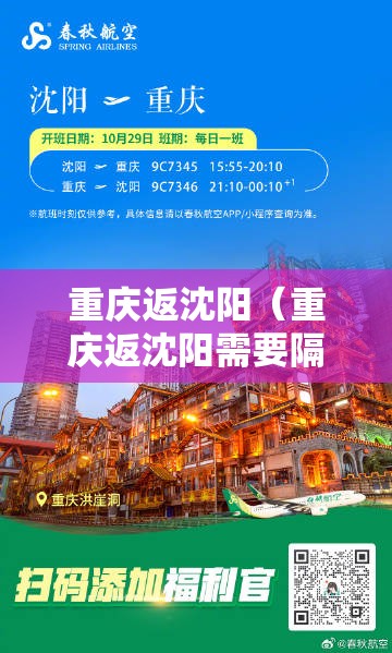 重庆返沈阳（重庆返沈阳需要隔离吗）