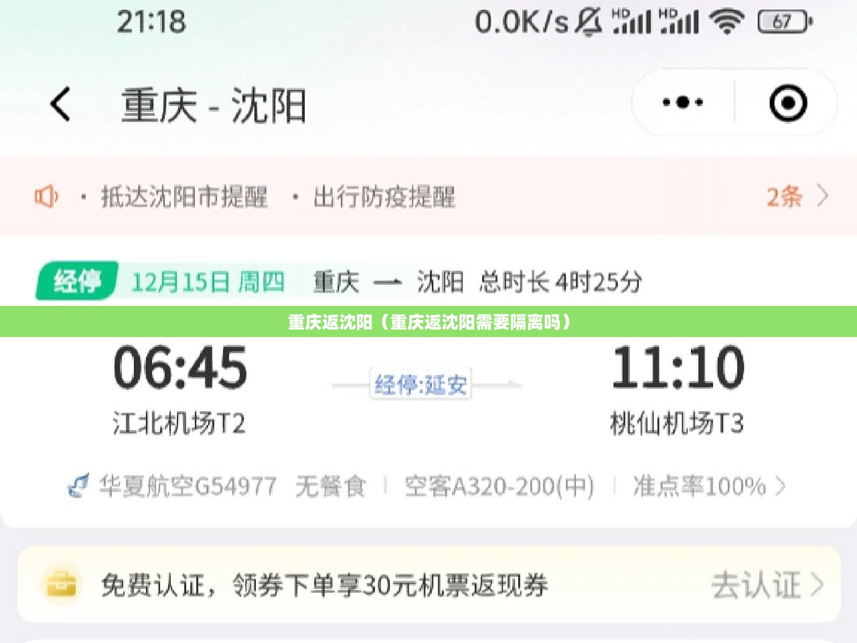 重庆返沈阳（重庆返沈阳需要隔离吗）