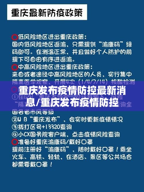 重庆发布疫情防控最新消息/重庆发布疫情防控