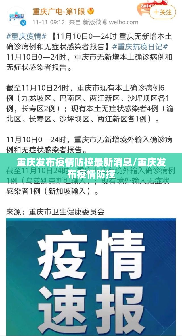 重庆发布疫情防控最新消息/重庆发布疫情防控