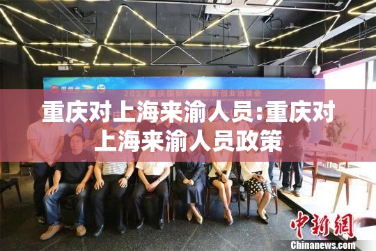 重庆对上海来渝人员:重庆对上海来渝人员政策