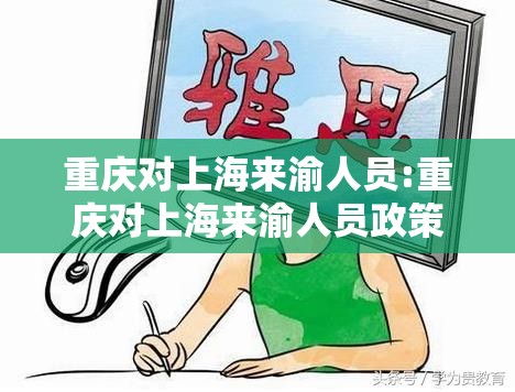 重庆对上海来渝人员:重庆对上海来渝人员政策