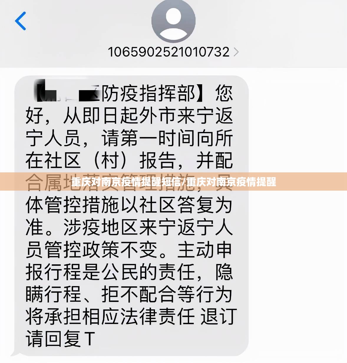 重庆对南京疫情提醒短信/重庆对南京疫情提醒