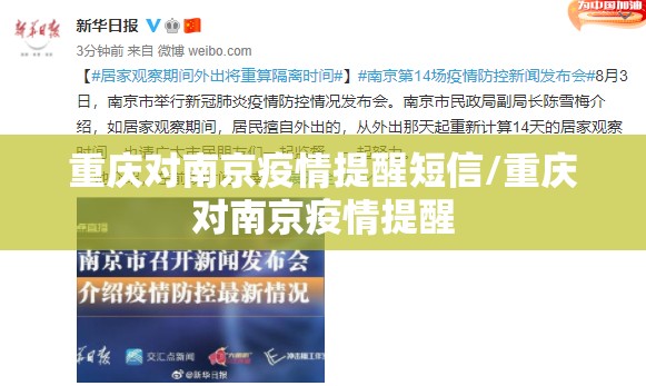 重庆对南京疫情提醒短信/重庆对南京疫情提醒