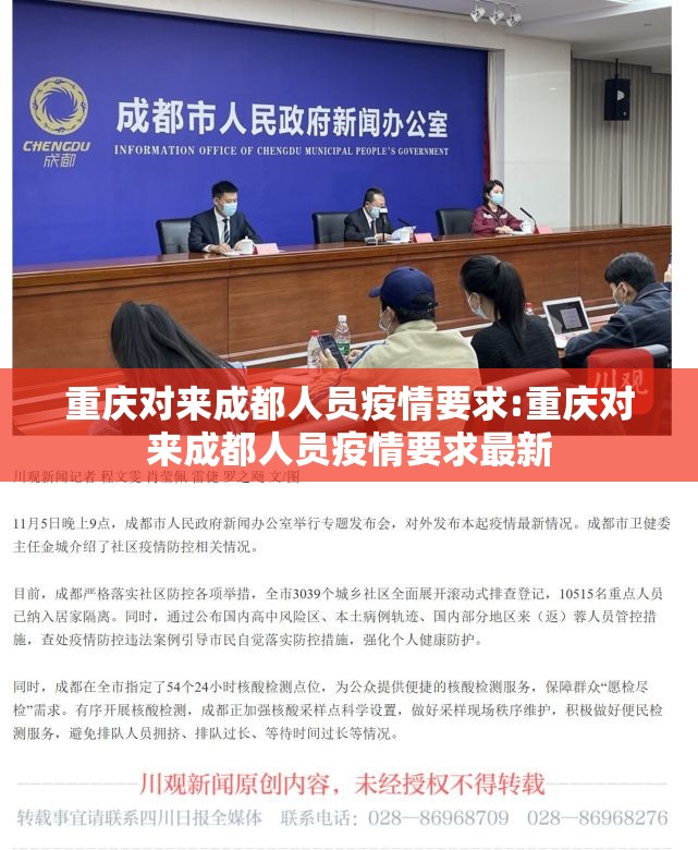 重庆对来成都人员疫情要求:重庆对来成都人员疫情要求最新