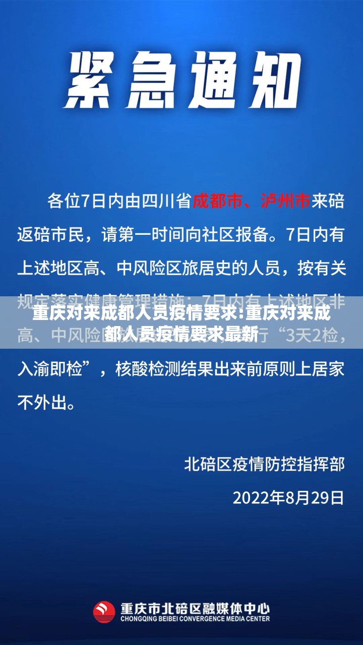 重庆对来成都人员疫情要求:重庆对来成都人员疫情要求最新