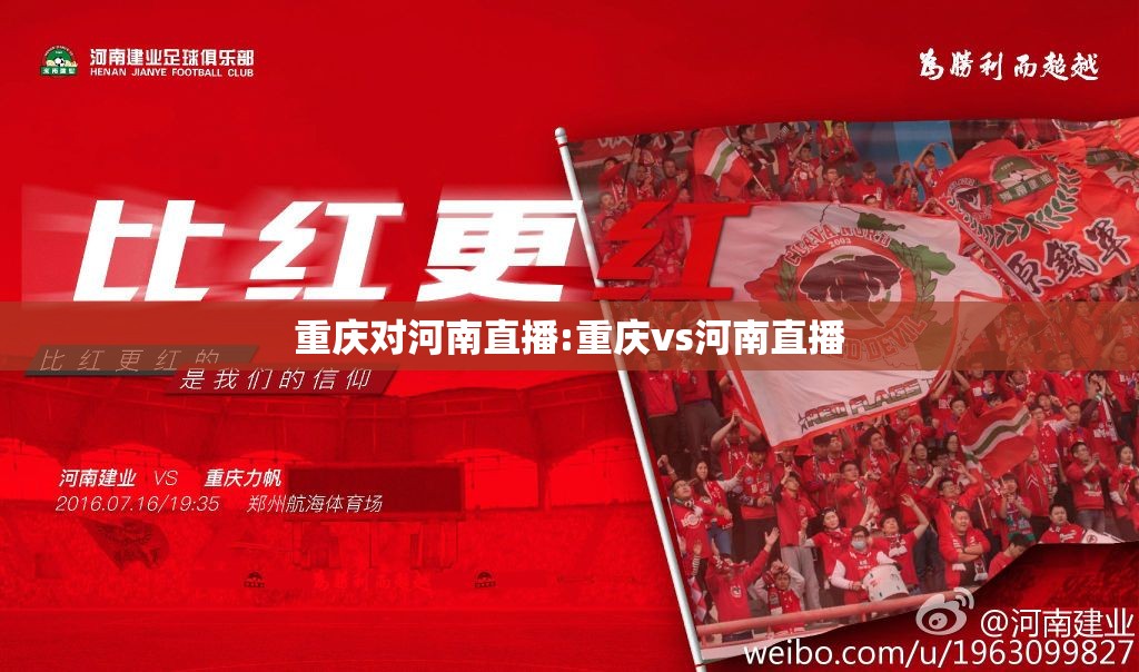 重庆对河南直播:重庆vs河南直播