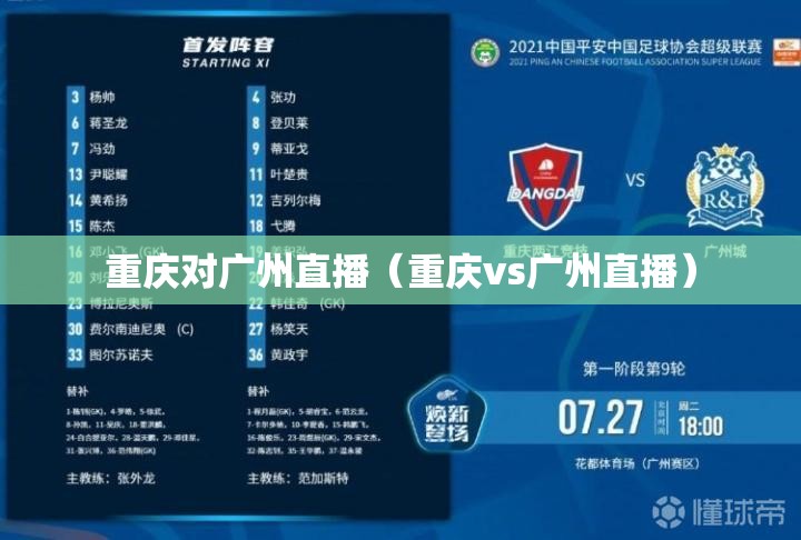 重庆对广州直播（重庆vs广州直播）
