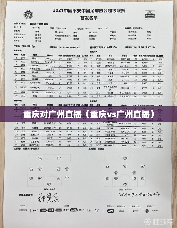 重庆对广州直播（重庆vs广州直播）