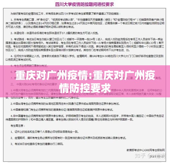 重庆对广州疫情:重庆对广州疫情防控要求