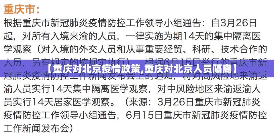 【重庆对北京疫情政策,重庆对北京人员隔离】