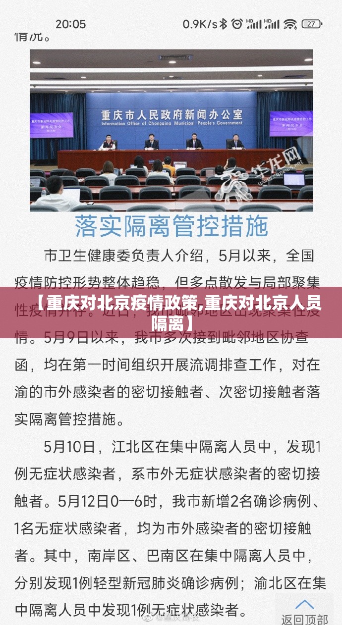 【重庆对北京疫情政策,重庆对北京人员隔离】