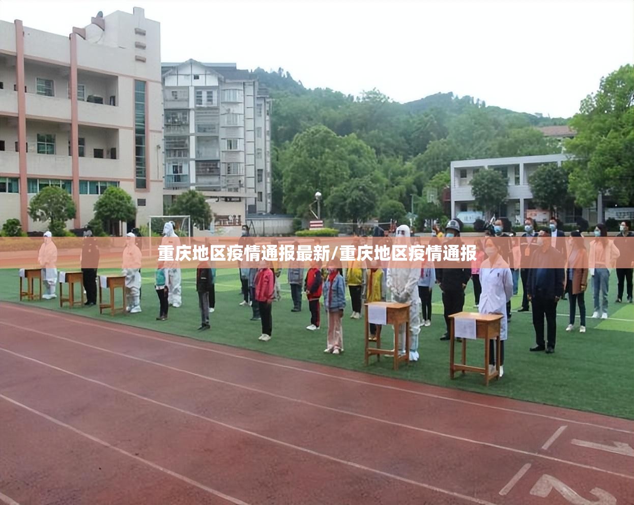 重庆地区疫情通报最新/重庆地区疫情通报