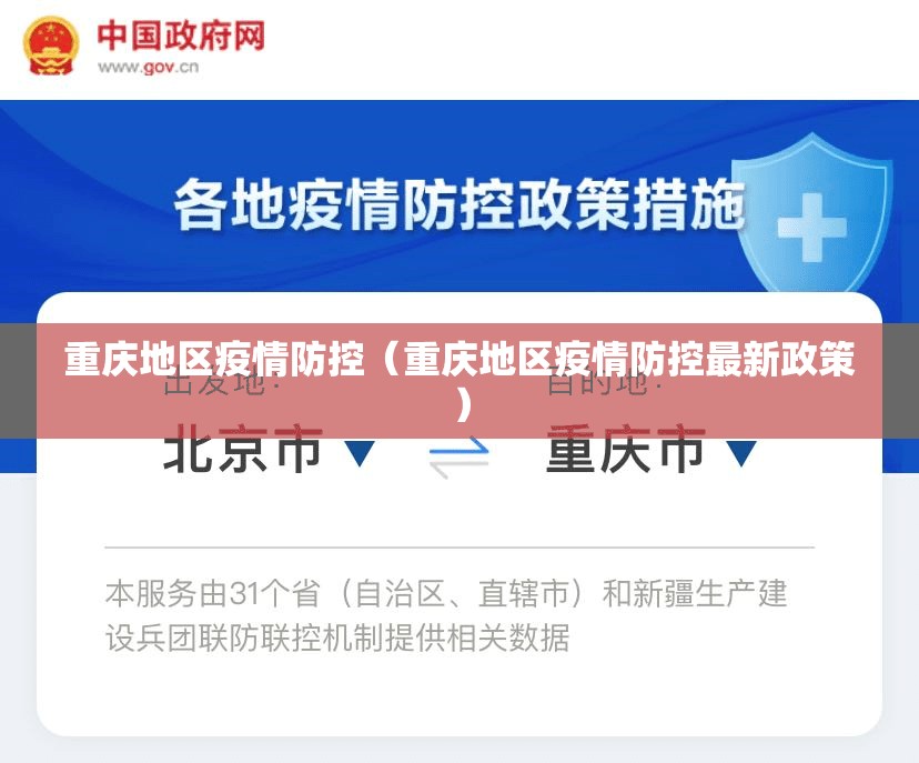 重庆地区疫情防控（重庆地区疫情防控最新政策）