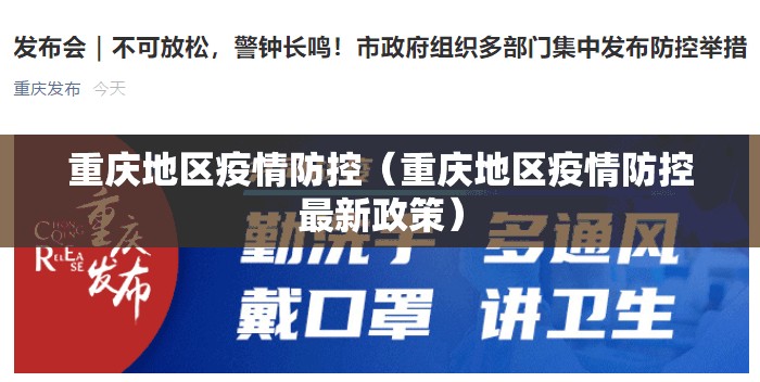 重庆地区疫情防控（重庆地区疫情防控最新政策）