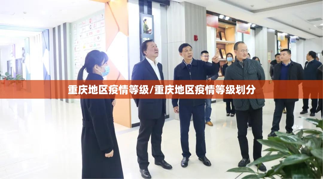 重庆地区疫情等级/重庆地区疫情等级划分