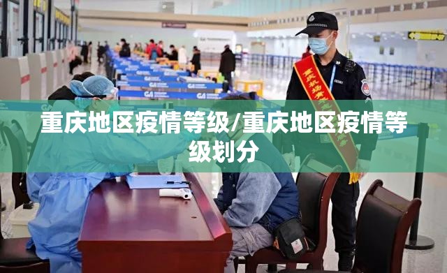 重庆地区疫情等级/重庆地区疫情等级划分