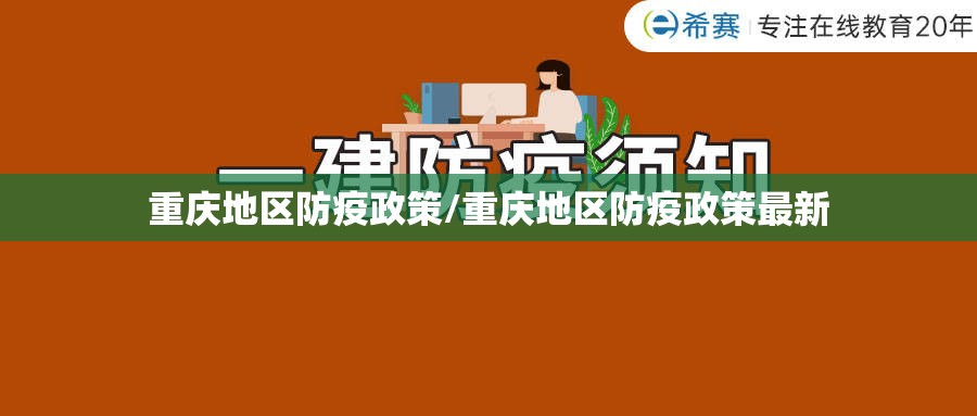 重庆地区防疫政策/重庆地区防疫政策最新