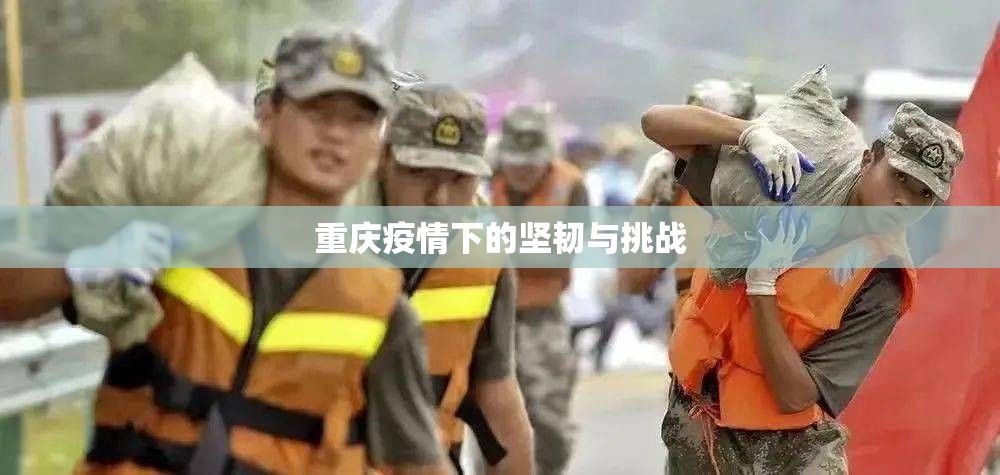 重庆疫情下的坚韧与挑战