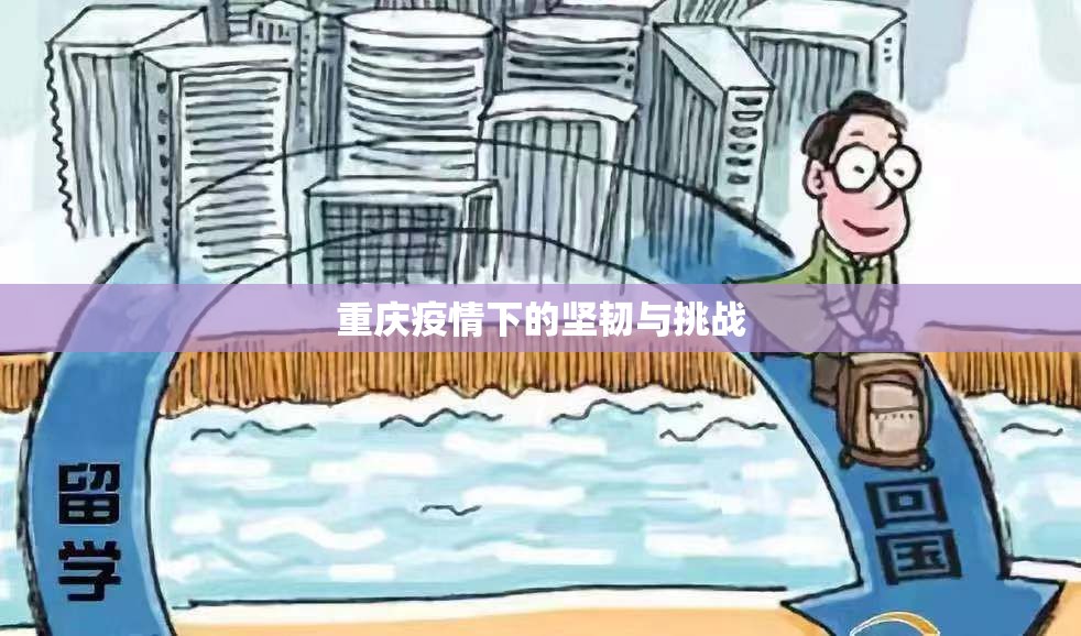 重庆疫情下的坚韧与挑战