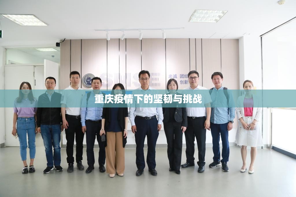 重庆疫情下的坚韧与挑战