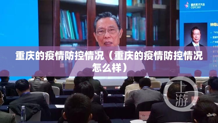 重庆的疫情防控情况（重庆的疫情防控情况怎么样）