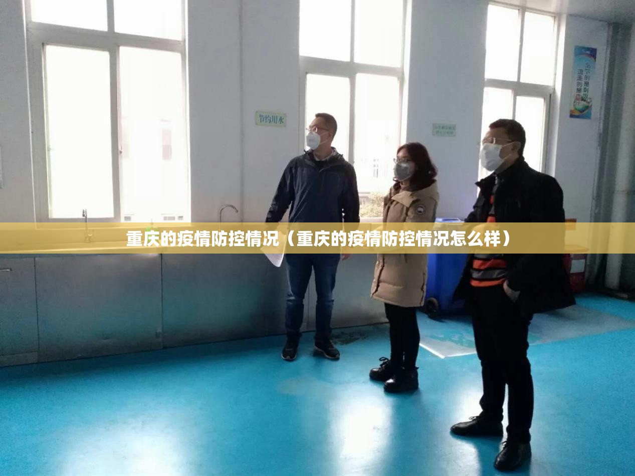重庆的疫情防控情况（重庆的疫情防控情况怎么样）