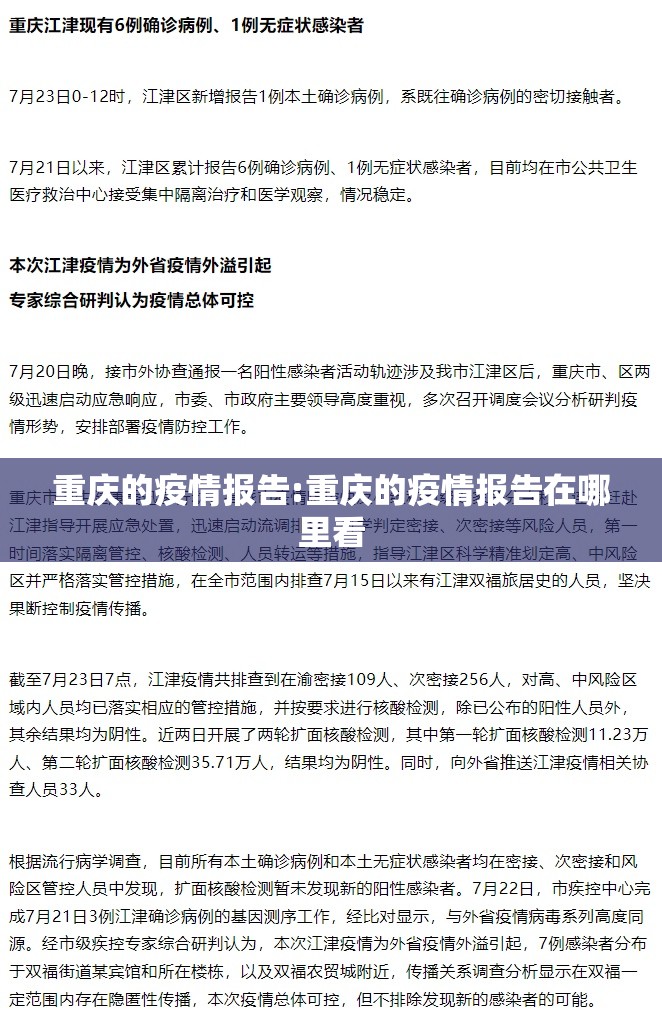 重庆的疫情报告:重庆的疫情报告在哪里看