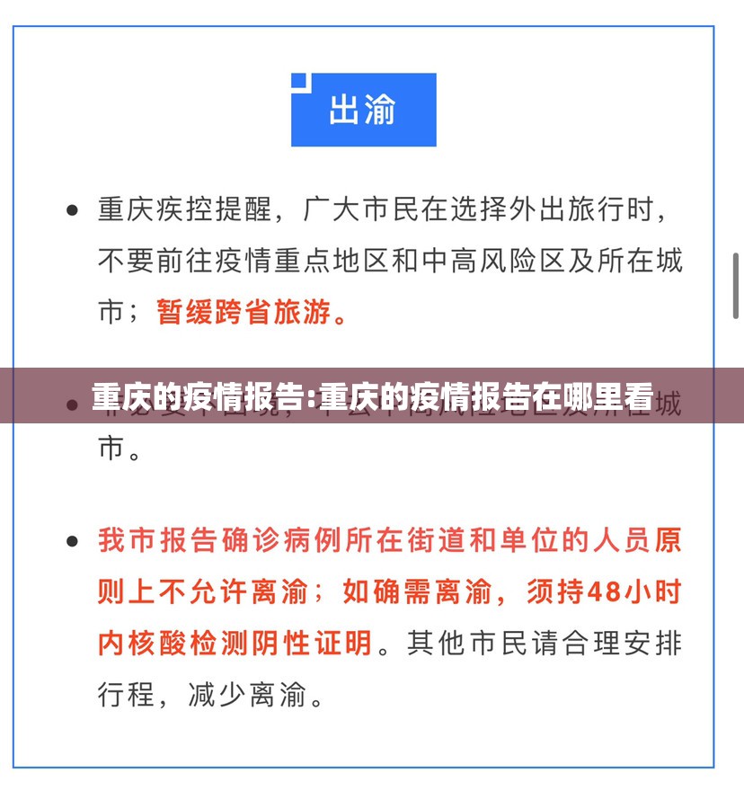 重庆的疫情报告:重庆的疫情报告在哪里看