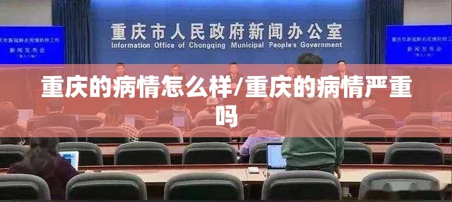 重庆的病情怎么样/重庆的病情严重吗