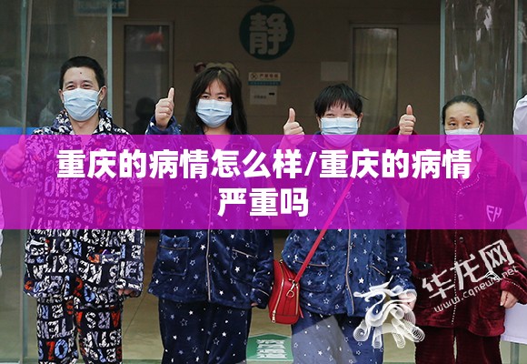 重庆的病情怎么样/重庆的病情严重吗