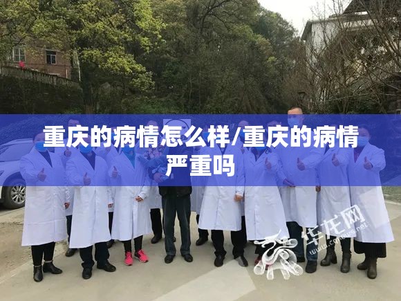 重庆的病情怎么样/重庆的病情严重吗