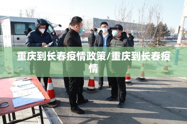 重庆到长春疫情政策/重庆到长春疫情