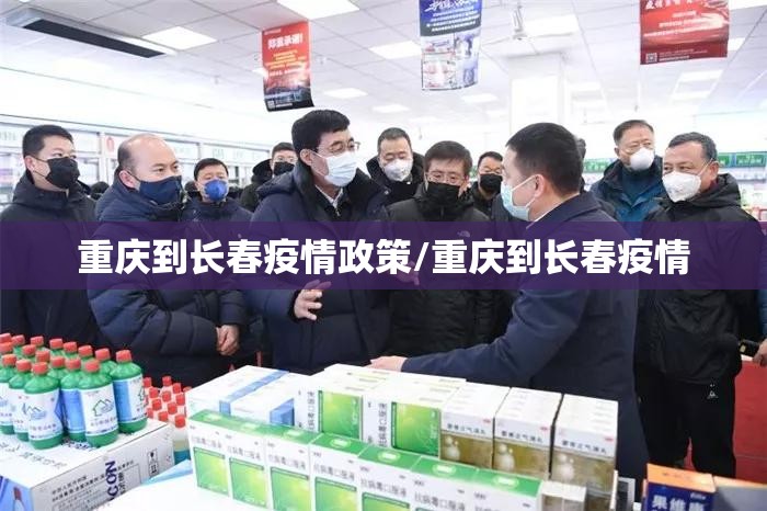 重庆到长春疫情政策/重庆到长春疫情