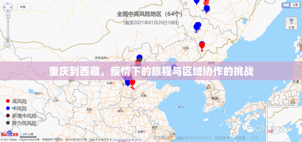 重庆到西藏，疫情下的旅程与区域协作的挑战
