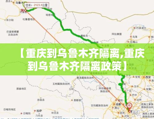 【重庆到乌鲁木齐隔离,重庆到乌鲁木齐隔离政策】