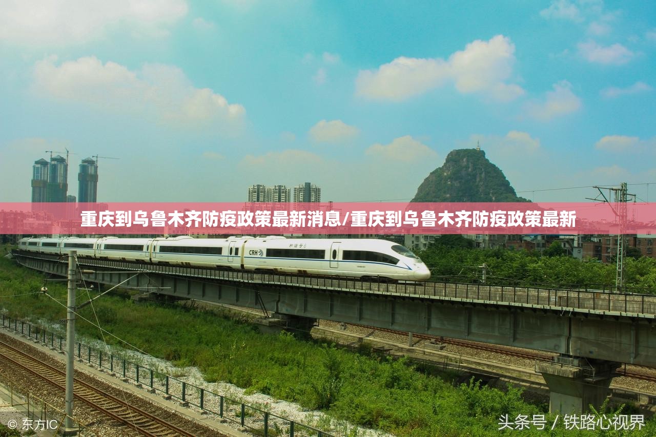 重庆到乌鲁木齐防疫政策最新消息/重庆到乌鲁木齐防疫政策最新