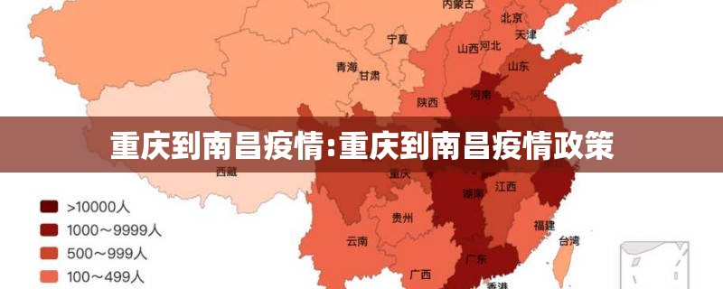 重庆到南昌疫情:重庆到南昌疫情政策