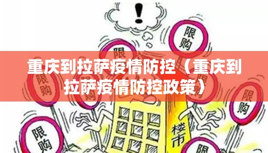 重庆到拉萨疫情防控（重庆到拉萨疫情防控政策）