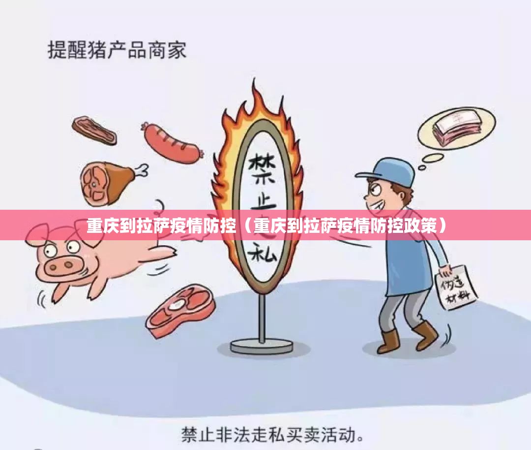重庆到拉萨疫情防控（重庆到拉萨疫情防控政策）