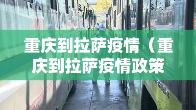 重庆到拉萨疫情（重庆到拉萨疫情政策）