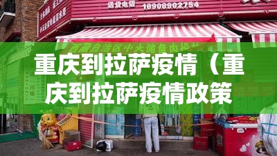 重庆到拉萨疫情（重庆到拉萨疫情政策）