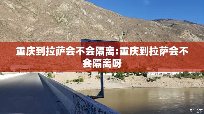 重庆到拉萨会不会隔离:重庆到拉萨会不会隔离呀