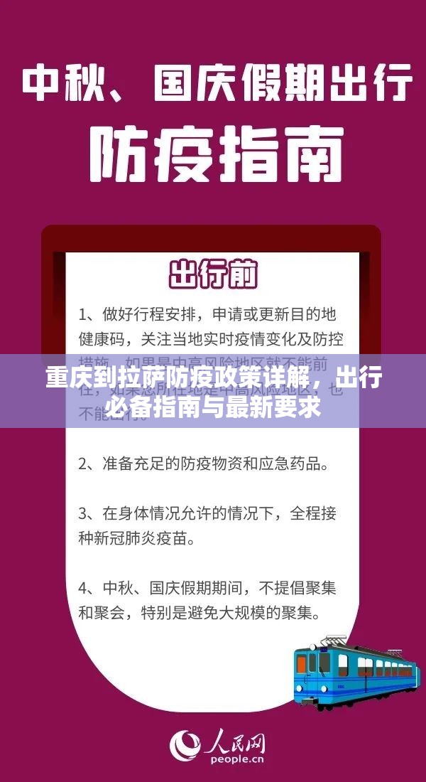 重庆到拉萨防疫政策详解，出行必备指南与最新要求