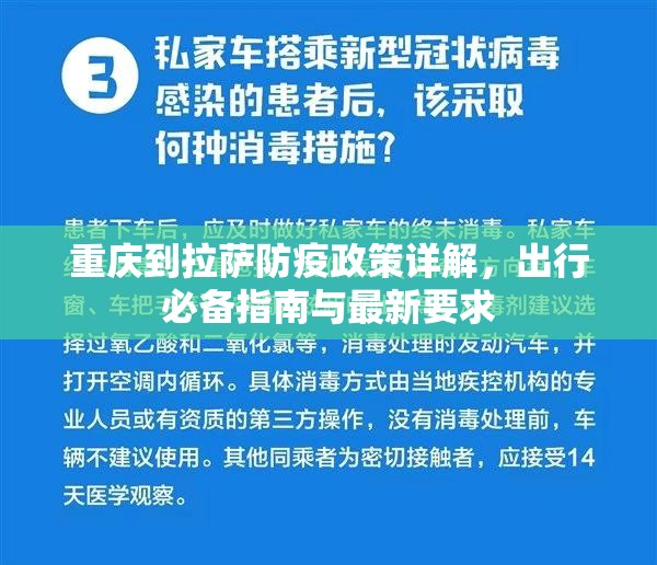 重庆到拉萨防疫政策详解，出行必备指南与最新要求