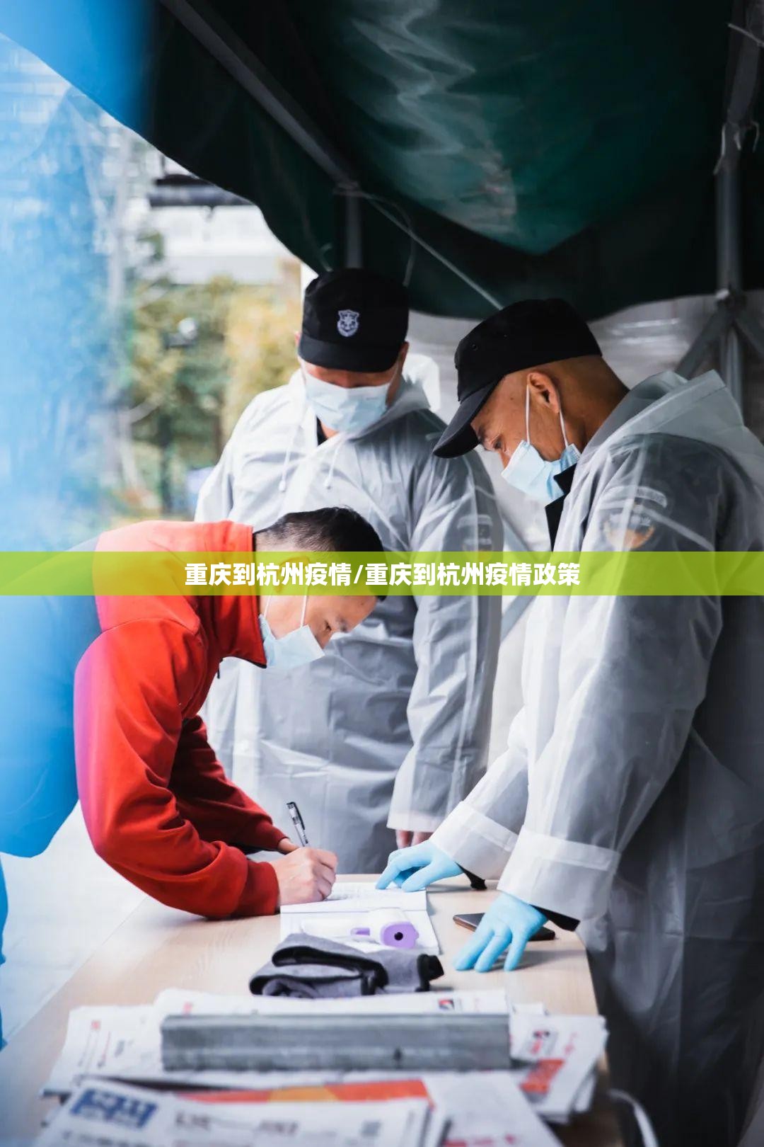重庆到杭州疫情/重庆到杭州疫情政策